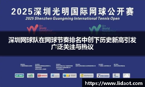 深圳网球队在网球节奏排名中创下历史新高引发广泛关注与热议
