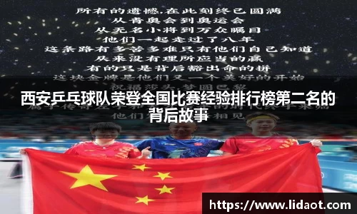 西安乒乓球队荣登全国比赛经验排行榜第二名的背后故事