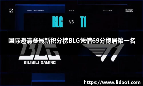 国际邀请赛最新积分榜BLG凭借69分稳居第一名