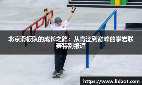 北京滑板队的成长之路：从青涩到巅峰的攀岩联赛特别报道