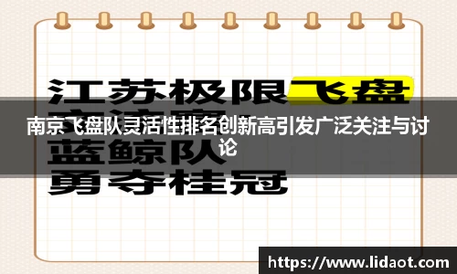 南京飞盘队灵活性排名创新高引发广泛关注与讨论