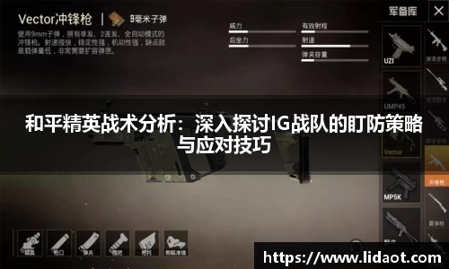和平精英战术分析：深入探讨IG战队的盯防策略与应对技巧