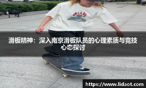 滑板精神：深入南京滑板队员的心理素质与竞技心态探讨