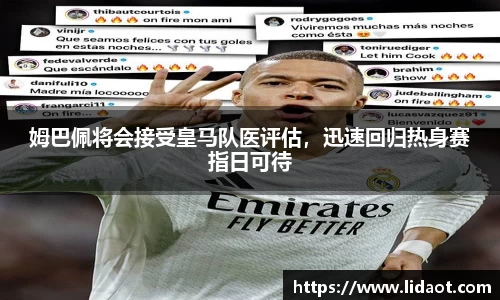 姆巴佩将会接受皇马队医评估，迅速回归热身赛指日可待
