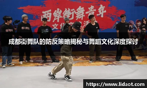 成都街舞队的防反策略揭秘与舞蹈文化深度探讨