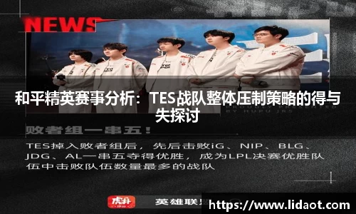 和平精英赛事分析：TES战队整体压制策略的得与失探讨