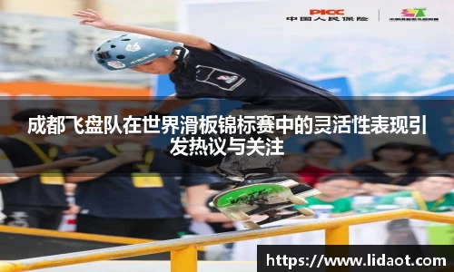 成都飞盘队在世界滑板锦标赛中的灵活性表现引发热议与关注