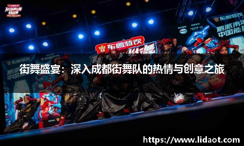 街舞盛宴：深入成都街舞队的热情与创意之旅