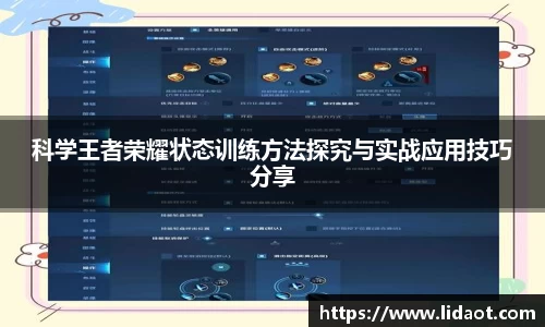 科学王者荣耀状态训练方法探究与实战应用技巧分享