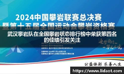 武汉攀岩队在全国攀岩状态排行榜中荣获第四名的佳绩引发关注