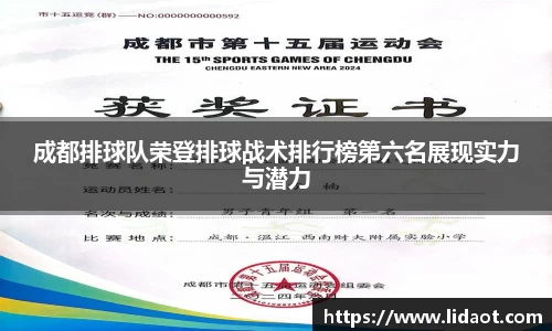 成都排球队荣登排球战术排行榜第六名展现实力与潜力