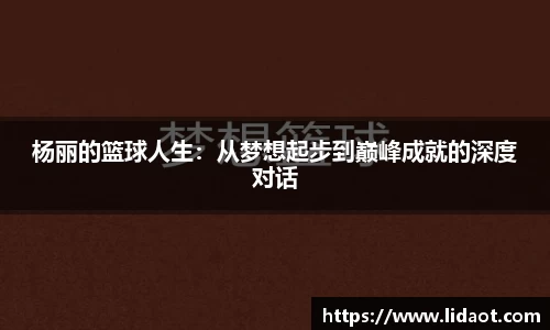 杨丽的篮球人生：从梦想起步到巅峰成就的深度对话