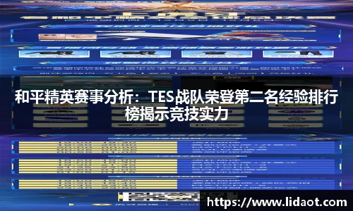 和平精英赛事分析：TES战队荣登第二名经验排行榜揭示竞技实力