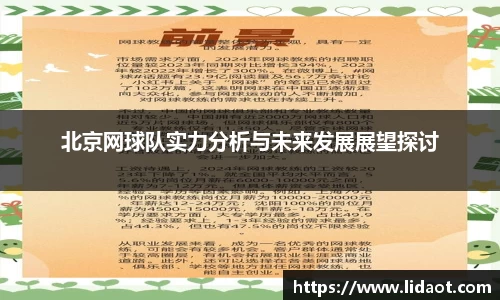 北京网球队实力分析与未来发展展望探讨