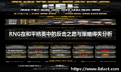RNG在和平精英中的反击之路与策略得失分析