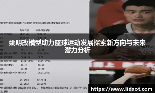 姚明改模型助力篮球运动发展探索新方向与未来潜力分析