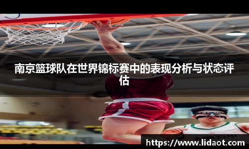 南京篮球队在世界锦标赛中的表现分析与状态评估