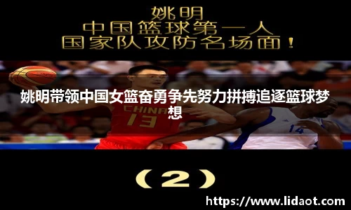 姚明带领中国女篮奋勇争先努力拼搏追逐篮球梦想