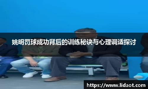 姚明罚球成功背后的训练秘诀与心理调适探讨