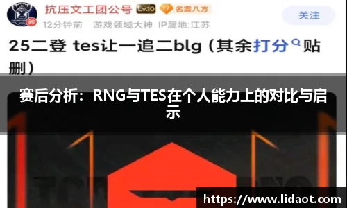 赛后分析：RNG与TES在个人能力上的对比与启示