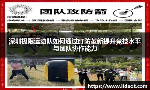 深圳极限运动队如何通过盯防革新提升竞技水平与团队协作能力