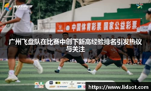广州飞盘队在比赛中创下新高经验排名引发热议与关注