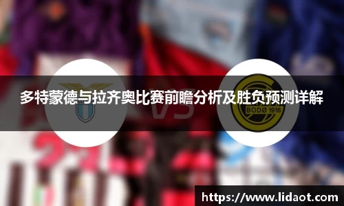 多特蒙德与拉齐奥比赛前瞻分析及胜负预测详解