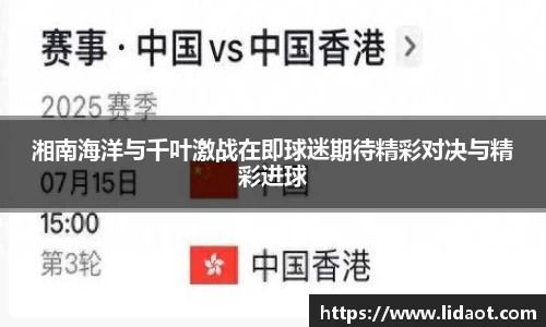 湘南海洋与千叶激战在即球迷期待精彩对决与精彩进球