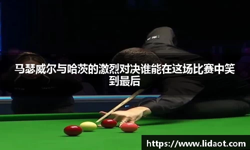 马瑟威尔与哈茨的激烈对决谁能在这场比赛中笑到最后