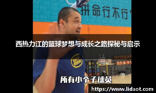 西热力江的篮球梦想与成长之路探秘与启示