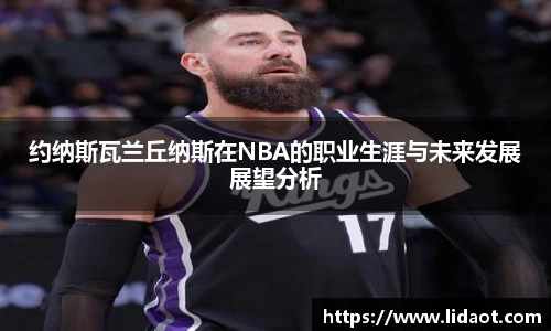 约纳斯瓦兰丘纳斯在NBA的职业生涯与未来发展展望分析