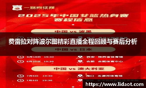 费雷拉对阵波尔图精彩直播全程回顾与赛后分析