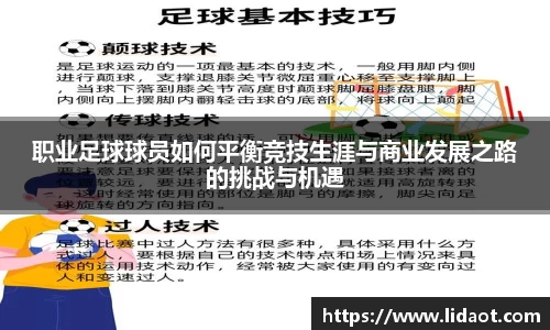 职业足球球员如何平衡竞技生涯与商业发展之路的挑战与机遇