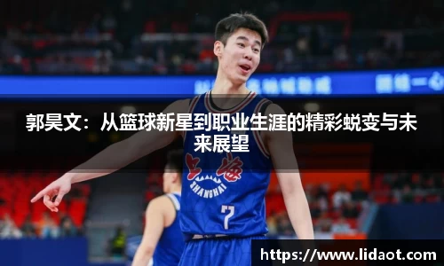 郭昊文：从篮球新星到职业生涯的精彩蜕变与未来展望