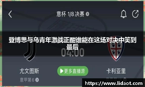 登博思与乌青年激战正酣谁能在这场对决中笑到最后