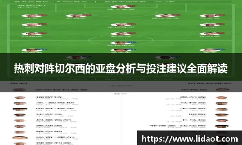 热刺对阵切尔西的亚盘分析与投注建议全面解读