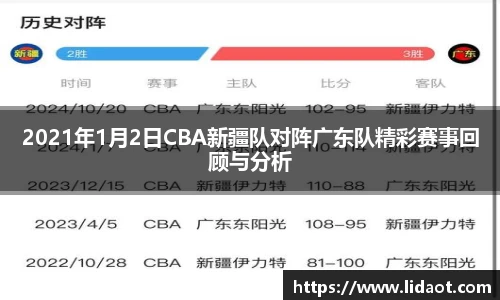 2021年1月2日CBA新疆队对阵广东队精彩赛事回顾与分析