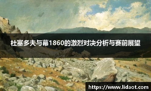 杜塞多夫与幕1860的激烈对决分析与赛前展望