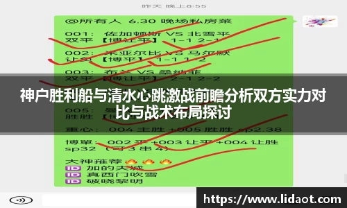 神户胜利船与清水心跳激战前瞻分析双方实力对比与战术布局探讨