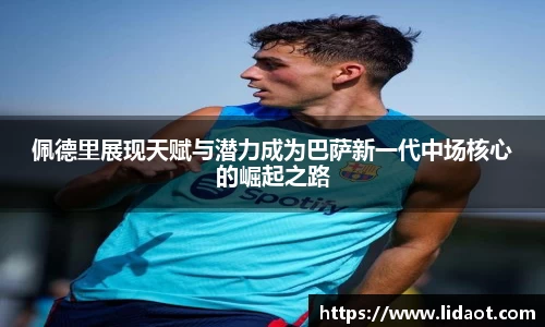 佩德里展现天赋与潜力成为巴萨新一代中场核心的崛起之路