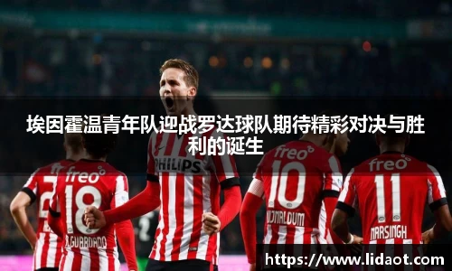 埃因霍温青年队迎战罗达球队期待精彩对决与胜利的诞生