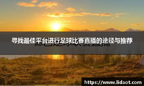寻找最佳平台进行足球比赛直播的途径与推荐