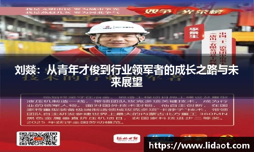 刘燚：从青年才俊到行业领军者的成长之路与未来展望