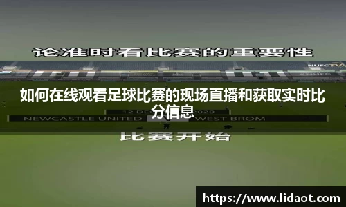 如何在线观看足球比赛的现场直播和获取实时比分信息