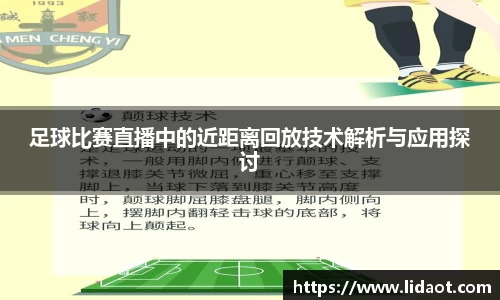 足球比赛直播中的近距离回放技术解析与应用探讨