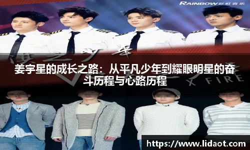 姜宇星的成长之路：从平凡少年到耀眼明星的奋斗历程与心路历程