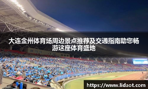 大连金州体育场周边景点推荐及交通指南助您畅游这座体育盛地