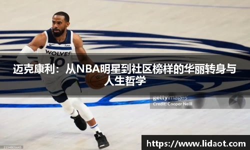 迈克康利：从NBA明星到社区榜样的华丽转身与人生哲学