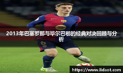 2013年巴塞罗那与毕尔巴鄂的经典对决回顾与分析