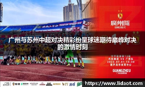 广州与苏州中超对决精彩纷呈球迷期待巅峰对决的激情时刻